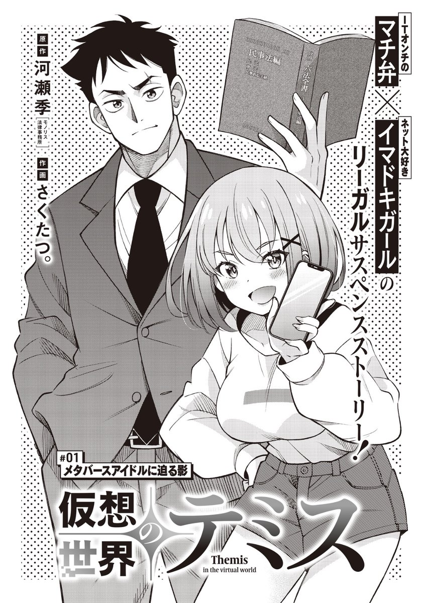 【きららフォワード9月号】 💼新連載💼 原作:河瀬季(モノリス法律事務所)先生 作画:さくたつ。先生 『仮想世界のテミス』 #01:メタバースアイドルに迫る影 マチ弁・一本木正義は、ある日専門外の メタバース上の案件を引き受けることに。 そこに、謎の女の子がやってきて…?