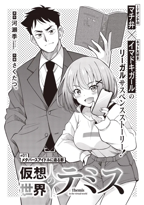 【きららフォワード9月号】 💼新連載💼 原作:河瀬季(モノリス法律事務所)先生 作画:さくたつ。先生 『仮想世界のテミス』 #01:メタバースアイドルに迫る影  マチ弁・一本木正義は、ある日専門外の メタバース上の案件を引き受けることに。 そこに、謎の女の子がやってきて…?