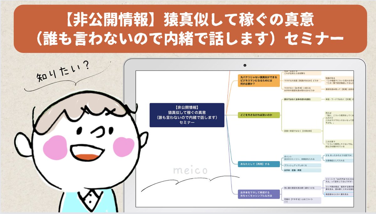 最近巷で言われまくっている【猿真似して稼ぐ系】
でも全然稼げる人が出てこないのはなぜ？

逆にココさえ押さえれば猿真似で成功して売上バシバシに伸ばせる

って話を
知りたい人はヒント的なセミナー動画作ったので

いいね＋RTしてから
リプで「欲しい！」って送ってください

【※数日で消滅】