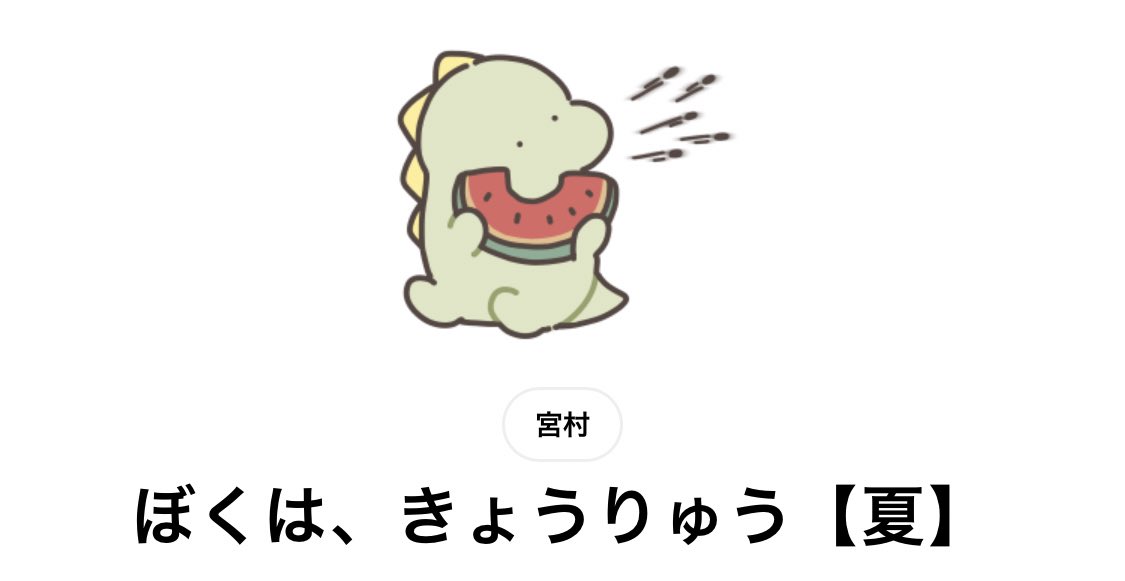 【新作スタンプ🦖のお知らせ】 恐竜くんのスタンプ夏仕様をリリースしました! この時期に使ってもらいやすいような恐竜くんが沢山です◎よろしくお願いします🤝  ▷URL 