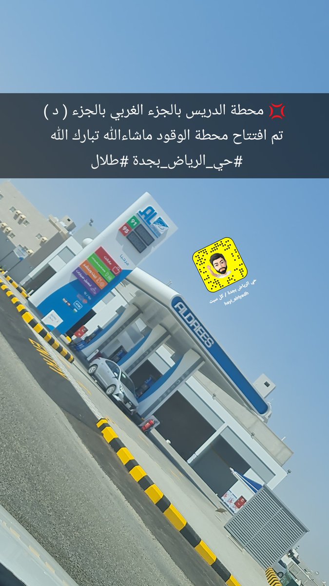 hayi_alriyadh's tweet photo. 💢 محطة الدريس بالجزء الغربي بالجزء ( د )
تم افتتاح محطة الوقود ماشاءالله تبارك الله 
#حي_الرياض_بجدة #طلال https://t.co/6XdAxQM3iQ