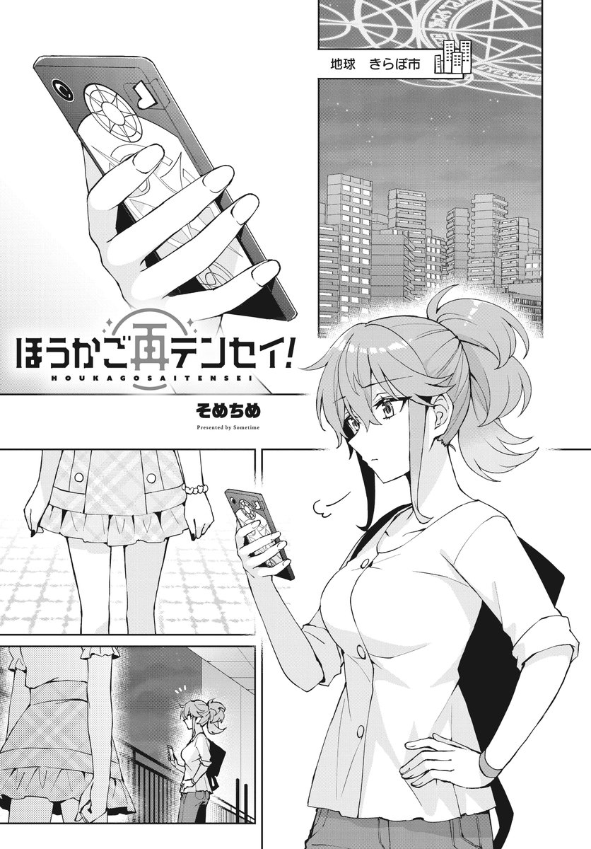 【きららフォワード9月号】 そめちめ先生「ほうかご再テンセイ!」! ついに最終回! 世界の「真実」に触れた詩星とメルアが見た先は…。 応援ありがとうございました!完結コミックス第3巻は10月発売予定です! そめちめ先生の次回作にご期待ください🥰
