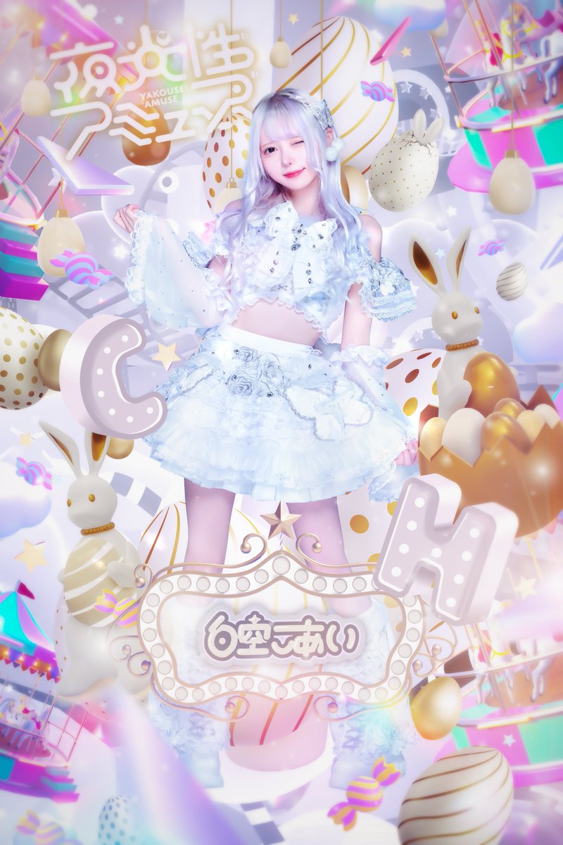 Yoruamiofficial's tweet photo. 【新ヴィジュアル公開】

☆白空こあい
★担当カラー 白色
☆テーマ イースター🐇
★ファンネーム コアチのマーチ

「こわくないよ大丈夫っ！」

#よるあみ 
#夜光性アミューズ https://t.co/G315E9h3lO