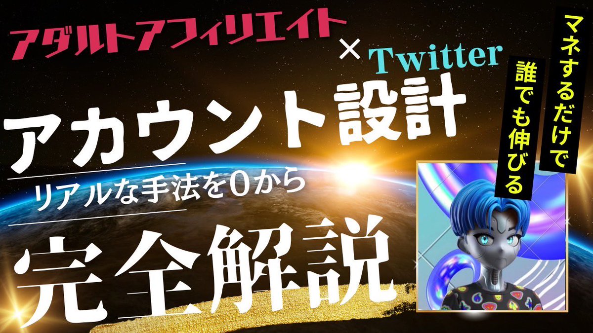 MariaMe85357061's tweet photo. 【急募】

明日20時に販売予定の
有料コンテンツ（7,980円）

アダアフィ×Twitter
アカウント設計完全解説

の無料モニターを募集🍸

・インプは取れるのにフォローされない
・フォロワーは増えるのに収益が伸びない

↑これらに当てはまる方の95%は、
アカウント設計に問題がある

そこで

今回はマネタイズに特化した
アカウント設計について完全解説した

これはコンサル生限定で教えていた
マネタイズする上で非常に重要なノウハウ🔥

まだ月10万円以上収益が発生していない人は
マジで爆発的に収益が伸びると思うよ✌🏻

告知はこの辺にしておく🤫

有料販売するからには、
本当に良いものを提供したいから
5名のモニターを募集する

【モニター応募手順】
①アンシャンテ @MariaMe85357061のフォロー 
②このツイートをいいねRT 
③リプに「🔥」

【モニター応募条件】
・感想を書いてくれる人
・本気で稼ぎたい人

↑上記2つとも満たす人だけ参加してね🍸