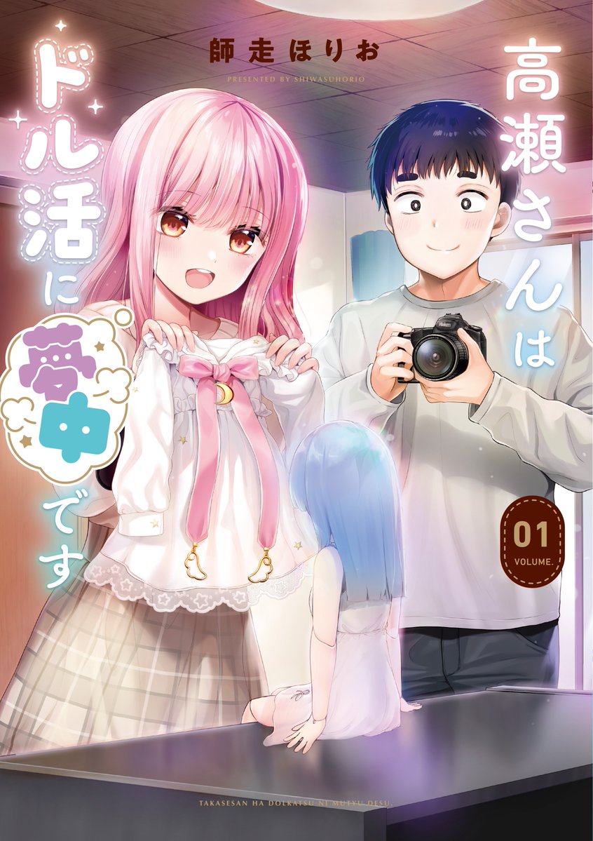 【きららフォワード9月号】 師走ほりお先生「高瀬さんはドル活に夢中です」! 高瀬さんと少し溝が出来てしまった江田。 すれ違いを解消したい2人ですが…。 「高瀬さんはドル活に夢中です」コミックス第1巻は大好評発売中!