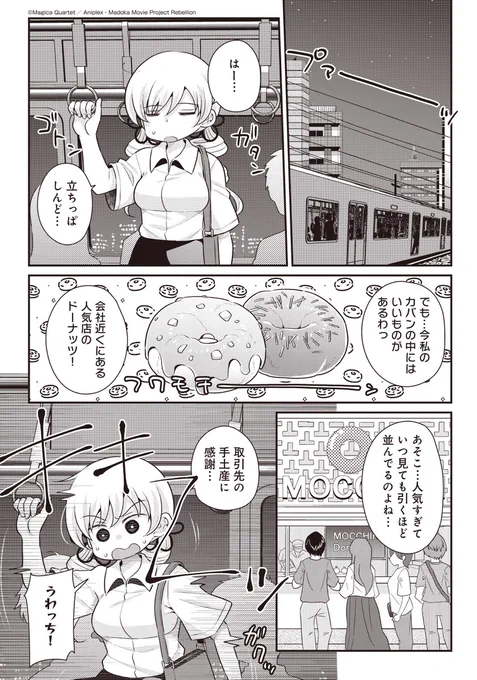 【きららフォワード9月号】 あらたまい先生「巴マミの平凡な日常」(原案:Magica Quartet)  お土産をもってウキウキで帰宅中のマミさんに悲劇! 電車が運転見合わせになってしまい、どの手段を使って帰宅するべきか、緊張の駆け引きが始まる…。