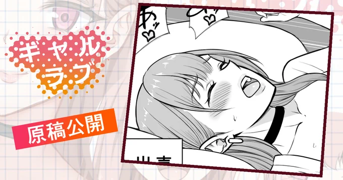 次回作「ギャルラブ♡」の原稿を公開しました✨
セリナちゃん正〇位④
https://t.co/kvApP4uO9U 