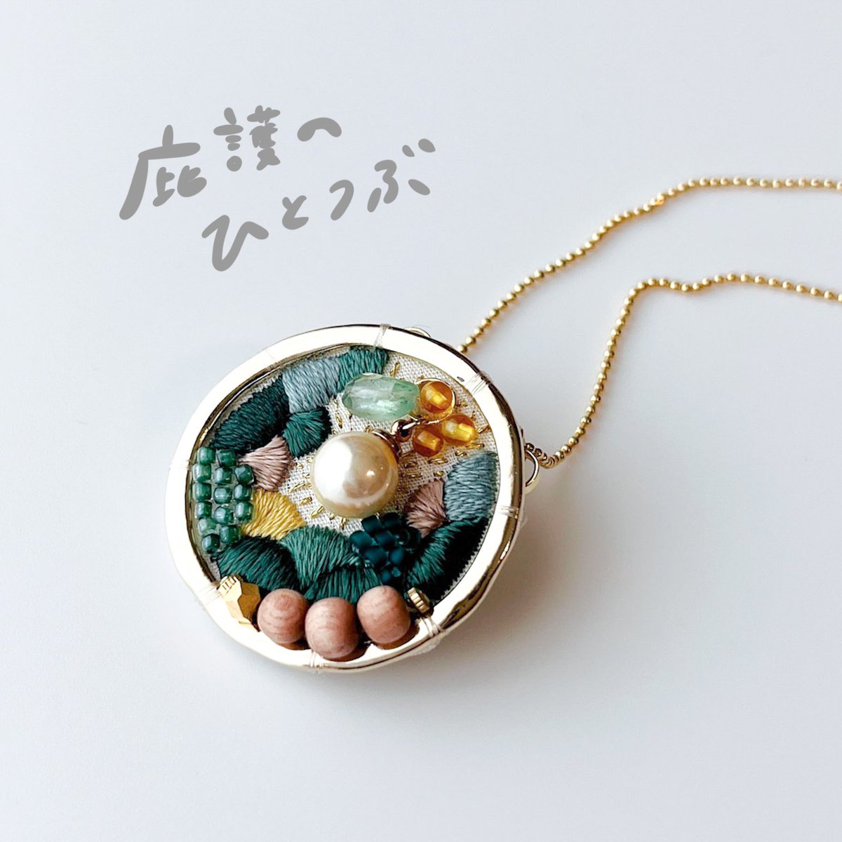 antsally_info's tweet photo. 5月のフルオーダー作品を紹介します!
なまえは【庇護のひとつぶ】
ネックレスです
#antsally #刺繍 #一点物 #刺繍アクセサリー #刺繍ネックレス
#embroidery #antsallyフルオーダー https://t.co/yhP2NF7lkS