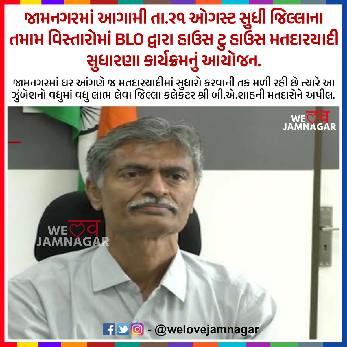 WeLoveJamnagar's tweet photo. આગામી તા.૨૧ ઓગસ્ટ સુધી જિલ્લાના તમામ વિસ્તારોમાં BLO દ્વારા હાઉસ ટુ હાઉસ મતદારયાદી સુધારણા કાર્યક્રમનું આયોજન.

#Jamnagar #WeLoveJamnagar https://t.co/QqES8qPtjm