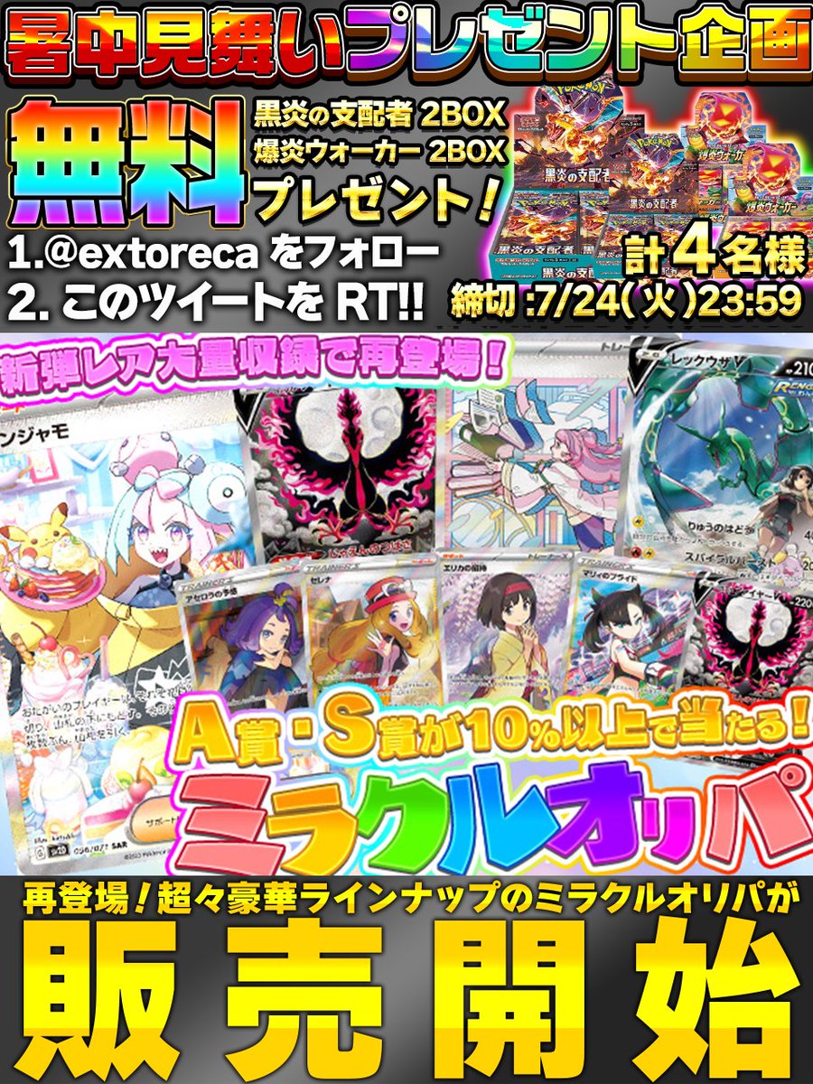 extoreca's tweet photo. 💫10%以上でS賞A賞が当たっちゃう💫

人気カード多数✨
ミラクルオリパ登場🎉

🎊豪華S賞🎊
✨ナンジャモ
✨ミモザ
✨レックウザ
✨ガラルファイヤー

A賞100枚以上💕
天井も激甘💕

ミラクル級の爆アドを掴み取れ💪
https://t.co/1dcsOyXIpU

🎁 RTで当選率アップ!
💫 リプで欲しい箱が当たるかも!?

#ポケカ
#ポケモン
#ポケモンカード
#ポケモンカードゲーム
#オンラインオリパ
#オリパ
#プレゼント企画開催中
#黒炎の支配者
#黒炎
#爆炎ウォーカー
#爆炎
#エクストレカ
#extoreca