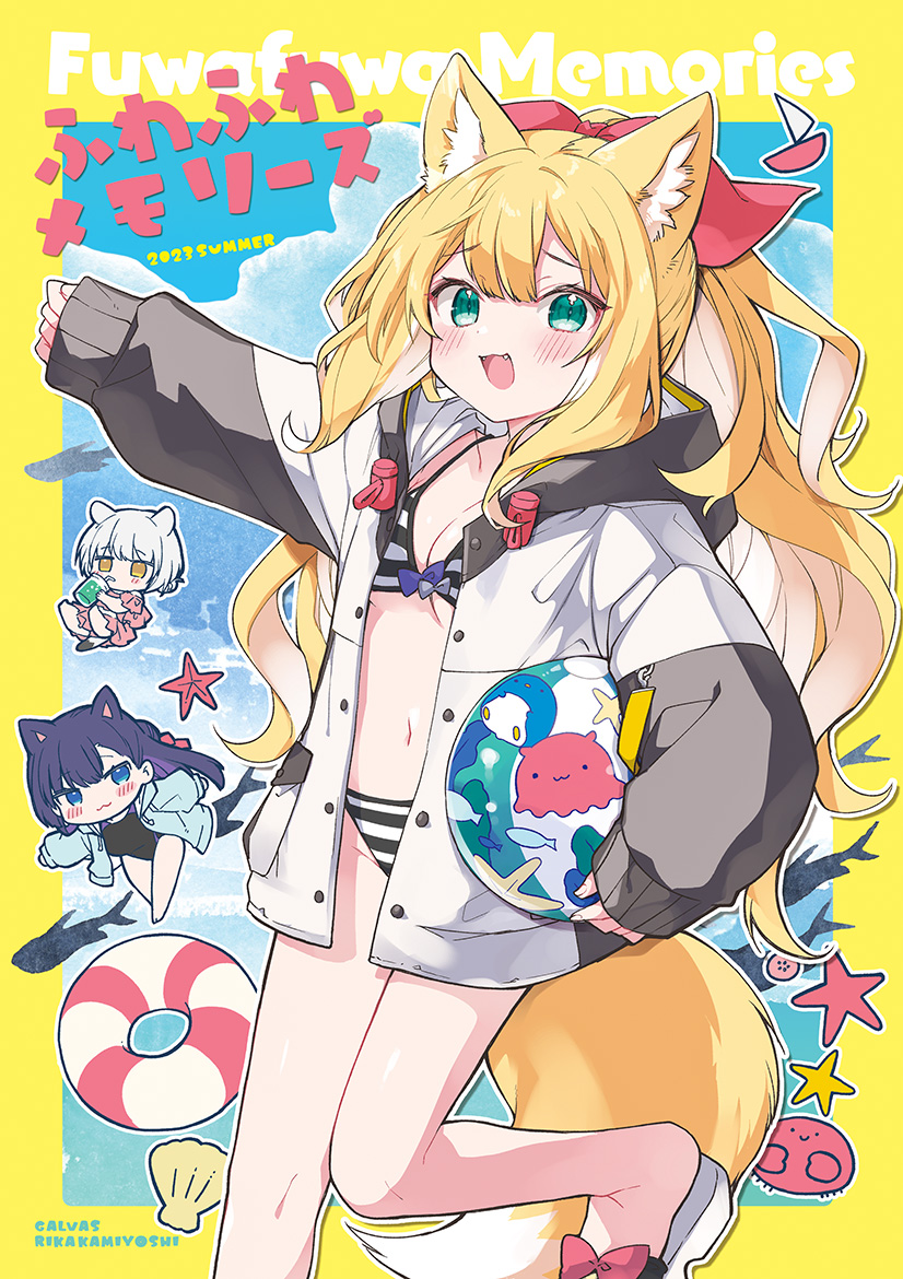 なつのふわふわメモリーズ！