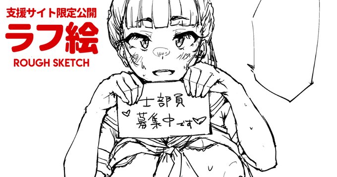 支援サイトで「奉仕部員募集中♥描き中...」を公開しました!(*`ω` *)
https://t.co/XPz9z7dpoX
https://t.co/zVAoLxCDYm 