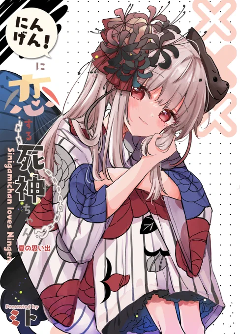 【夏コミ新刊①にんげんに恋する死神ちゃん】 予約開始💀📢 夏コミ新刊1冊目です 描きおろしで夏祭りを死神ちゃんと楽しむお話収録! 有償特典でアクスタセットあり (サンプルはリプ欄にて↓) ※先着で描きおろしクリアファイルがついてきます  