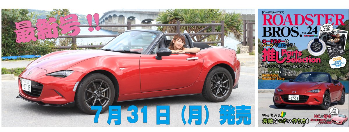 Roadster_Bros's tweet photo. 最新号「ロードスターブロスVoL.24」は
7月31日(月)発売です!
付録は「ワイヤレス スマホ充電器」です!
#ロードスター #Roadster #ロードスターブロス #ROADSTERBROS #最新号 #Vol24 https://t.co/DKGMouv6sD