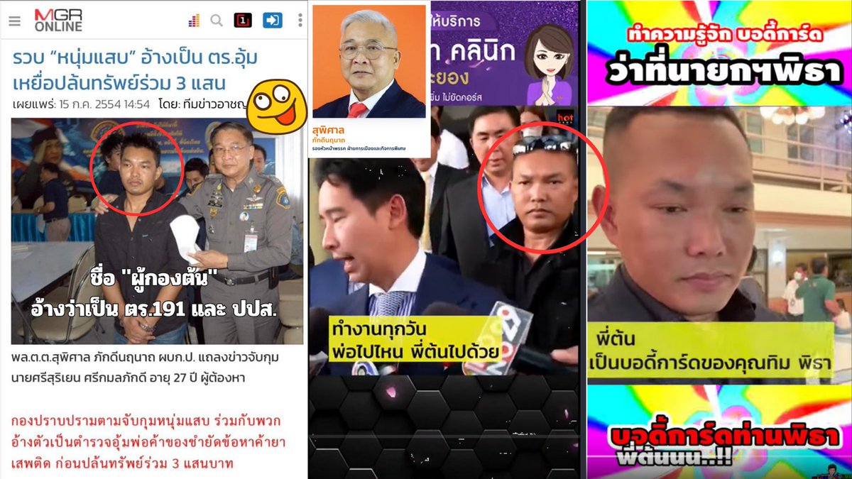 ห๊ะ อะไรนะคะ แบบนี้ก็ได้เหรอ!!

พี่ต้น รปภ. คู่กาย อดีตว่าที่ #นายกรัฐมนตรีคนที่30 เคยโดนคดีอ้างตัวเป็นตำรวจ ใช้ชื่อว่า "ผู้กองต้น" อุ้มพ่อค้าของชำยัดข้อหาค้ายาเสพติด แล้วปล้นทรัพย์ร่วม 3 แสนบาท

ที่ฮาคือ รอง หน.พรรค #ก้าวไกล ปัจจุบัน สมัยเป็นผู้การกองปราบเป็นคนจับเอง ไงเนี่ย!!😃
