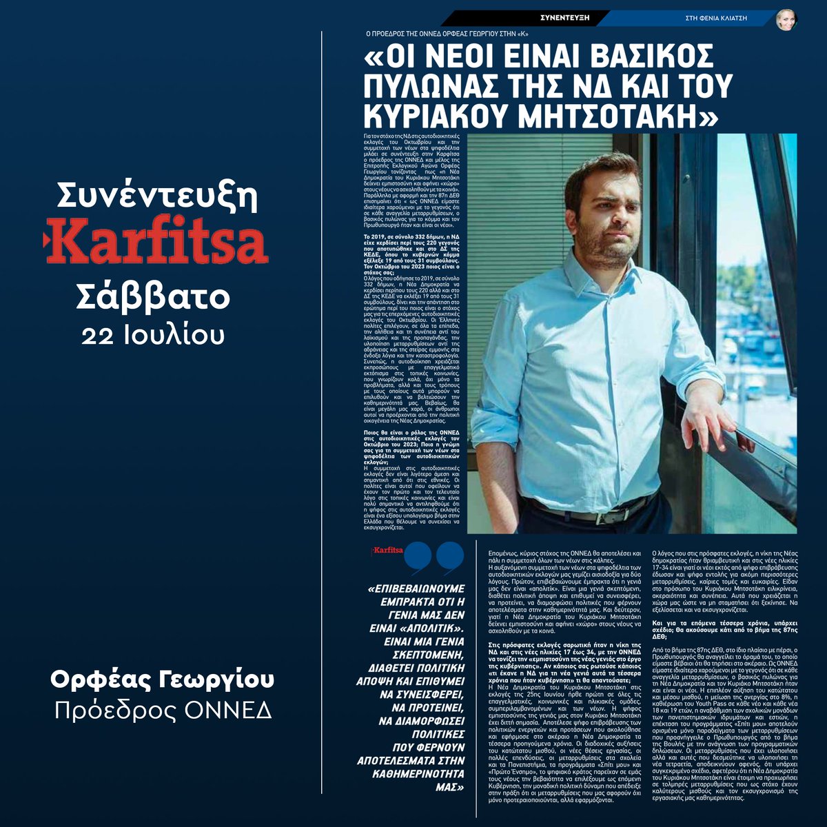 Ορφέας Γεωργίου (@orfeas_georgiou) on Twitter photo Ως <a href="/ONNED/">ΟΝΝΕΔ</a> είμαστε υπερήφανοι για το ότι σε κάθε αναγγελία μεταρρυθμίσεων, οι νέοι ήταν, είναι και θα συνεχίσουν να είναι ο βασικός πυλώνας για τον <a href="/PrimeministerGR/">Prime Minister GR</a> <a href="/kmitsotakis/">Kyriakos Mitsotakis</a> και τη <a href="/neademokratia/">ΝΕΑ ΔΗΜΟΚΡΑΤΙΑ</a>.
Ευχαριστώ θερμά την εφημερίδα <a href="/karfitsagr/">karfitsa.gr</a> και την Φένια Κλιάτση για τη Ως <a href="/ONNED/">ΟΝΝΕΔ</a> είμαστε υπερήφανοι για το ότι σε κάθε αναγγελία μεταρρυθμίσεων, οι νέοι ήταν, είναι και θα συνεχίσουν να είναι ο βασικός πυλώνας για τον <a href="/PrimeministerGR/">Prime Minister GR</a> <a href="/kmitsotakis/">Kyriakos Mitsotakis</a> και τη <a href="/neademokratia/">ΝΕΑ ΔΗΜΟΚΡΑΤΙΑ</a>.
Ευχαριστώ θερμά την εφημερίδα <a href="/karfitsagr/">karfitsa.gr</a> και την Φένια Κλιάτση για τη