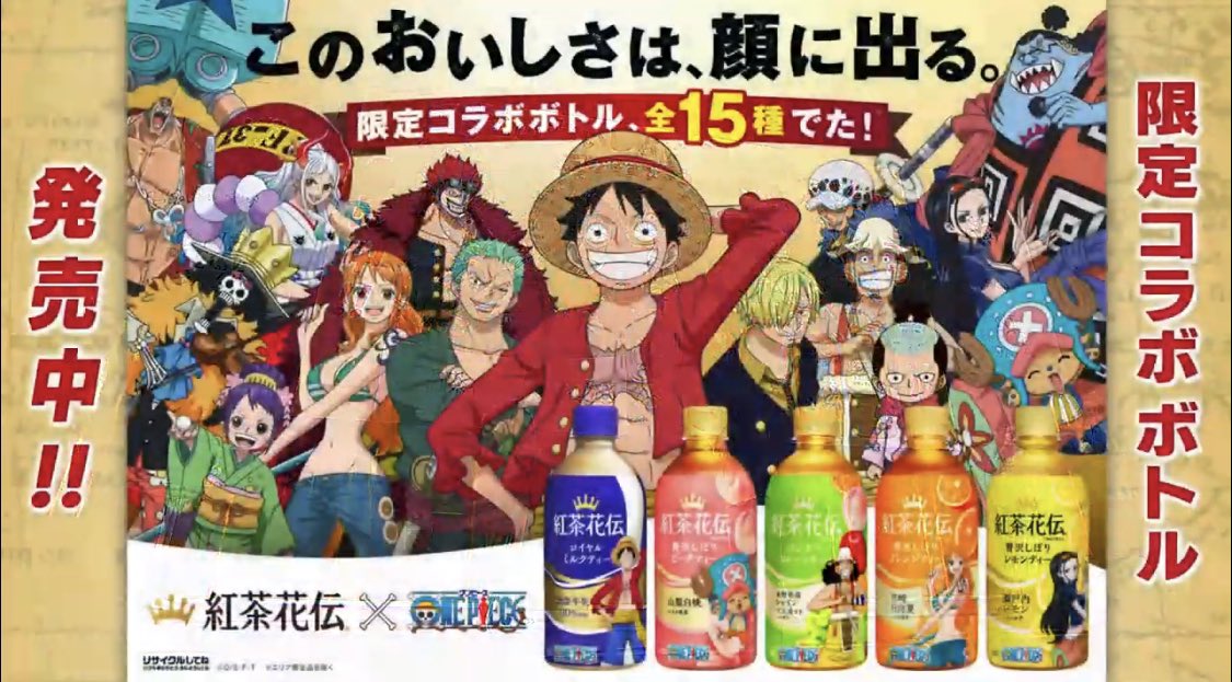 ONEPIECEDAY'23配信中】 #紅茶花伝 コラボボトル発売中☕️ デザインは