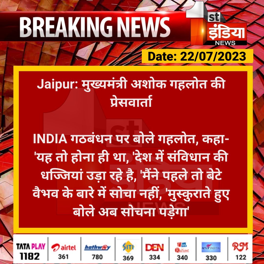 1stIndiaNews's tweet photo. #Jaipur: मुख्यमंत्री अशोक गहलोत की प्रेसवार्ता

INDIA गठबंधन पर बोले गहलोत, कहा-'यह तो होना ही था, 'देश में संविधान की धज्जियां उड़ा रहे है...

#RajasthanWithFirstIndia #AshokGehlot @ashokgehlot51 @RajGovOfficial @naresh_jsharma https://t.co/DYVvDhvK5B
