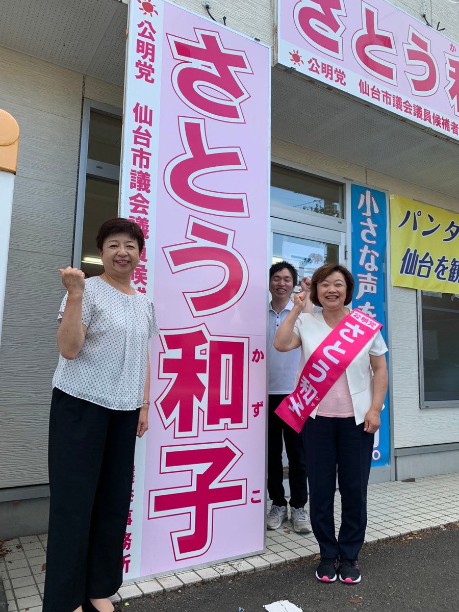 yyoshiy's tweet photo. 今日は、仙台市議選に奮闘してる大親友の佐藤和子候補の応援に久々に仙台へ。
偶然、事務所で候補に会うことができました。
本当に厳しい闘いです。
暑さに負けず、頑張れ〜😊😊 https://t.co/CsRuFl9CtU