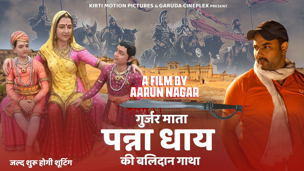 मेरी अगली फिल्म #गुर्जर_मां_पन्ना_धाय की वीर शौर्य गाथा पर आधारित फिल्म की शूटिंग जल्द शुरू होगी l 
#Pannadhay #AarunNagar #gurjar #pannadhayfilm #gurjarhistory #director #action #acting #movies