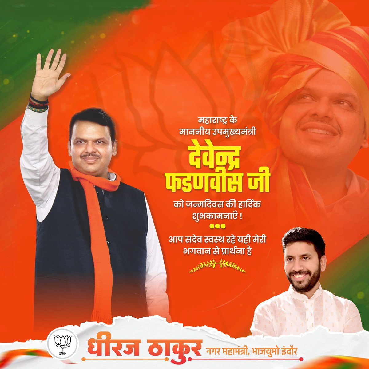 dherajthakurbjp's tweet image. महाराष्ट्र के उपमुख्यमंत्री माननीय श्री देवेन्द्र फडणवीस जी को जन्मदिवस की हार्दिक शुभकामनाएं बधाई आप सदेव स्वस्थ रहे यही मेरी भगवान से प्रार्थना हैl
@Dev_Fadnavis 
#devendrafadavnis