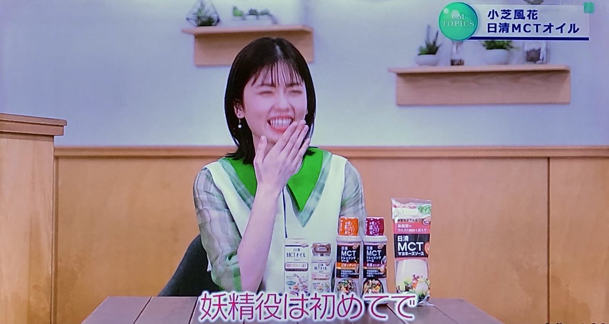 legendriders's tweet image. 昨夜BSよしもとで放送された
CM INDEX#70観てました😌
妖精さんが特集だったので嬉しいですねぇ🧚😆
内容はネットの動画とおんなじでしたけどw🤭
メチャクチャ好きなCMなので良きです👍
#CMINDEX
#日清MCTオイル
#小芝風花