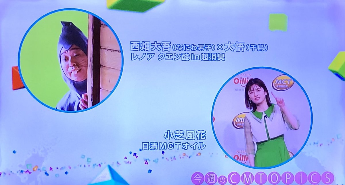 legendriders's tweet image. 昨夜BSよしもとで放送された
CM INDEX#70観てました😌
妖精さんが特集だったので嬉しいですねぇ🧚😆
内容はネットの動画とおんなじでしたけどw🤭
メチャクチャ好きなCMなので良きです👍
#CMINDEX
#日清MCTオイル
#小芝風花