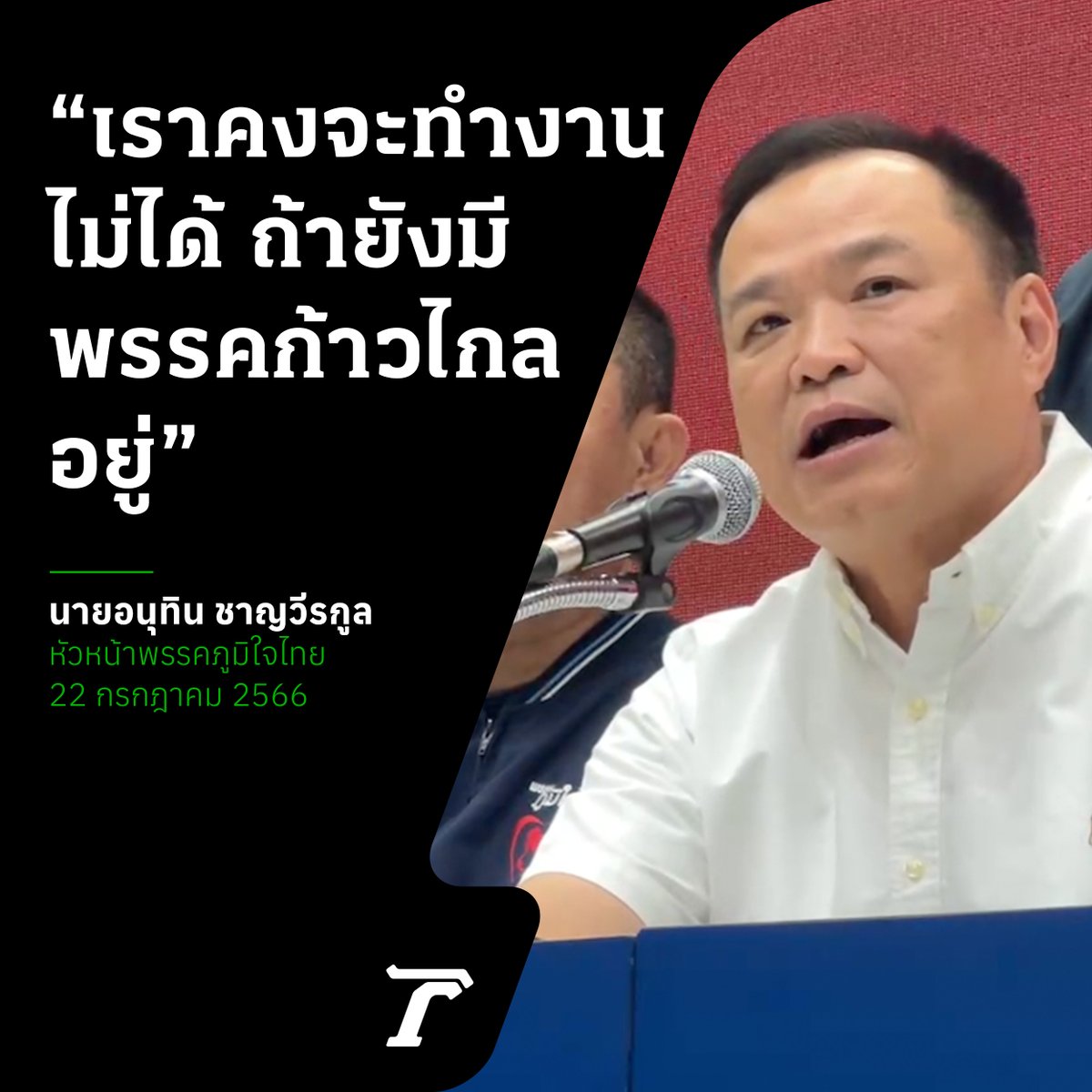 Thairath_News's tweet photo. “เราคงจะทำงานไม่ได้ ถ้ายังมีพรรคก้าวไกลอยู่”⁣
⁣
22 กรกฎาคม : นายแพทย์ชลน่าน ศรีแก้ว หัวหน้าพรรคเพื่อไทย แถลงข่าวร่วมกับ นายอนุทิน หัวหน้าพรรคภูมิใจไทย ระบุว่า วันนี้ได้เชิญพรรคภูมิใจไทย มาพูดคุยถึงเงื่อนไขและความเป็นไปได้ในการร่วมรัฐบาล โดย นายอนุทิน ได้ระบุชัดเจนว่า ทางพรรคคงทำงานไม่ได้ หากยังมีพรรคก้าวไกลอยู่ เนื่องจากนโยบายของก้าวไกลเอง และแนวทางการทำงานที่แตกต่างกัน⁣
⁣
หมอชลน่าน พรรคเพื่อไทย ระบุว่า หลังจากนี้จะเชิญทุกพรรคมาพูดคุยเพื่อถามถึงความเป็นไปได้ และจะนำสิ่งที่ได้เจรจาไปประชุมร่วมกับ 8 พรรคต่อไป⁣
⁣
 #จัดตั้งรัฐบาล #พรรคภูมิใจไทย #พรรคเพื่อไทย #ไทยรัฐออนไลน์