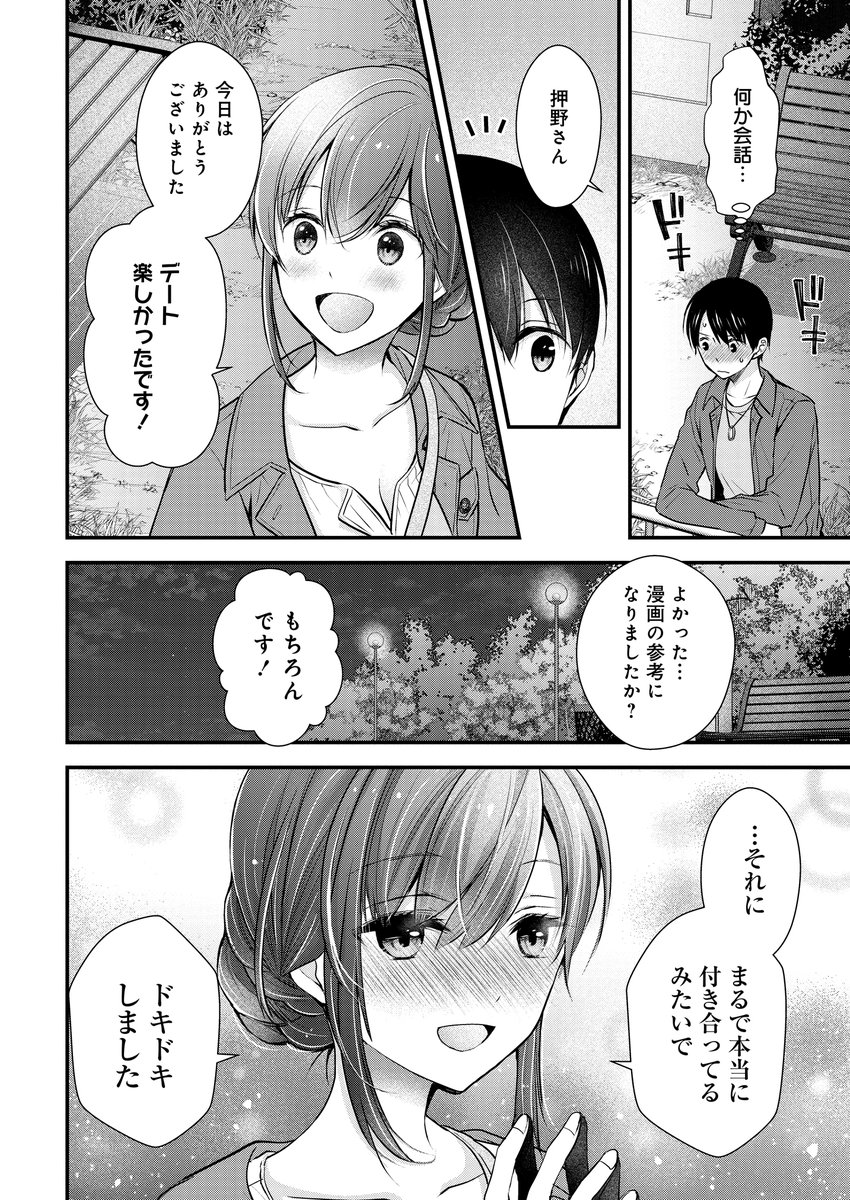 推し漫画家とカップル体験デートしたら
本気になった話 6/7 