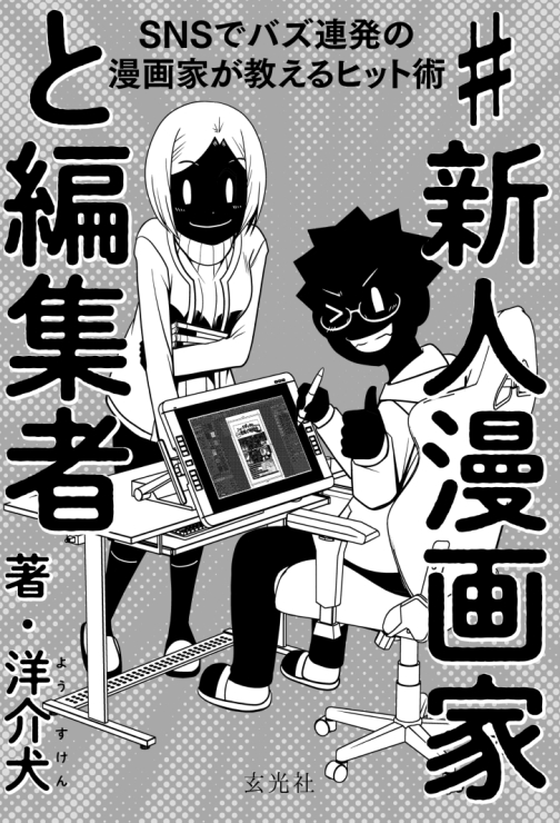 #新人漫画家と編集者 SNSでバズ連発の漫画家が教えるヒット術  #Amazon @Amazonより