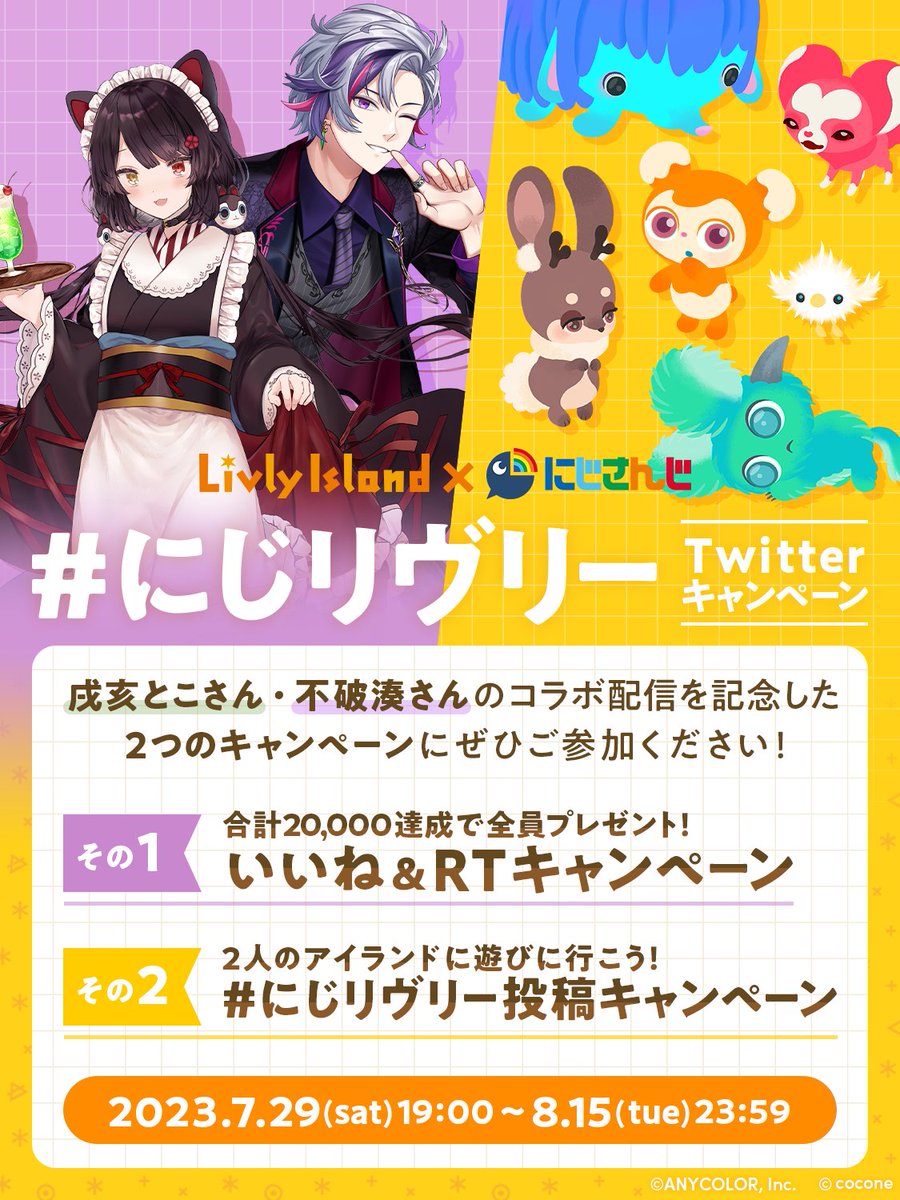 newLivlyIsland's tweet photo. #にじさんじ × #リヴリーアイランド 配信中！
2つの記念企画も開催します😆

①いいね＆RTキャンペーン👍
　この投稿のいいね＆RT数が2万を達成すると…👀!?

②#にじリヴリー 投稿キャンペーン📸
　お二人のアイランド"/photo"を大募集！抽選でプレゼントも♪

詳細は画像をチェック👇

#リヴリー https://t.co/v50mST9xJJ