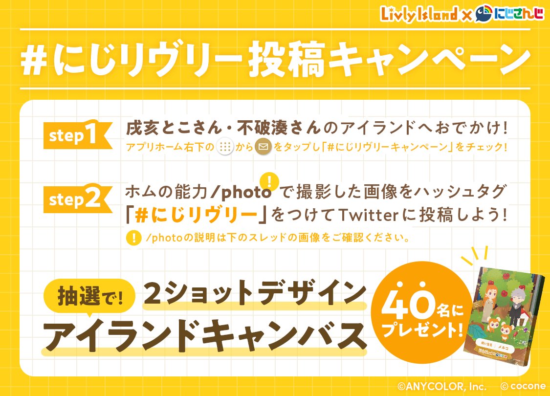 #にじさんじ × #リヴリーアイランド 配信中！
2つの記念企画も開催します😆

①いいね＆RTキャンペーン👍
　この投稿のいいね＆RT数が2万を達成すると…👀!?

②#にじリヴリー 投稿キャンペーン📸
　お二人のアイランド"/photo"を大募集！抽選でプレゼントも♪

詳細は画像をチェック👇

#リヴリー
