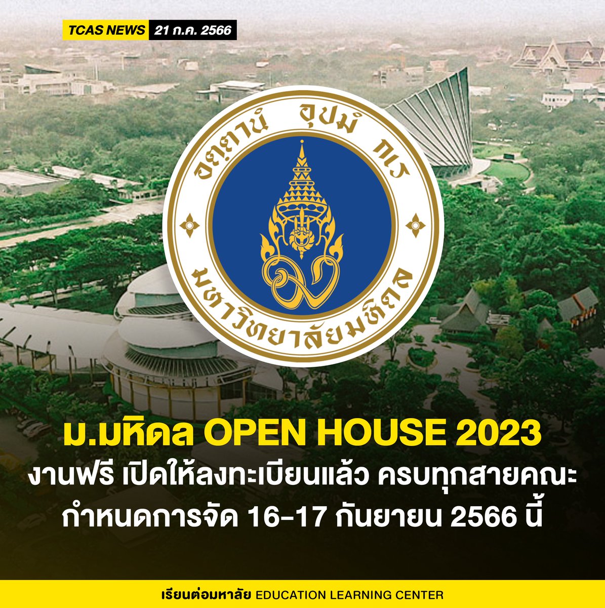มาแล้ว! OPEN HOUSE ม.มหิดล #TCAS67 
ไม่มีค่าใช้จ่าย จัด ON-SITE ครบทุกสายคณะ 

- สถานที่จัด : ม.มหิดล (ศาลายา)
- กำหนดการจัด : 16-17 ก.ย. 2566
- ช่องทางลงทะเบียน : shorturl.asia/wC1XE

** รายละเอียดงาน/ประกาศเพิ่มเติม/การลงทะเบียน รอติดตามเร็วๆนี้

#OpenHouse #DEK67 #TCAS67