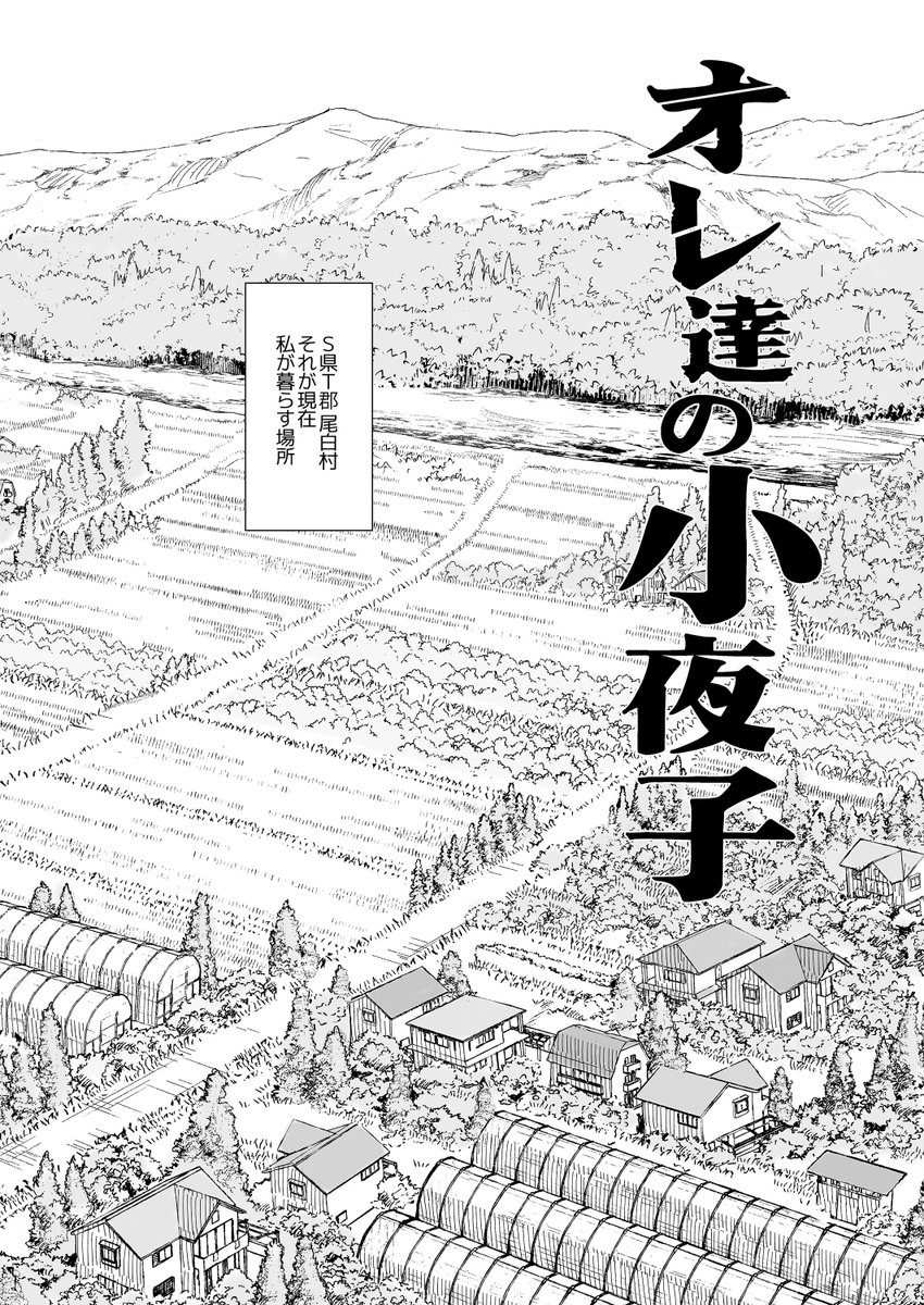 とりあえず人物(?)紹介はこんな感じで。
今後の追加ページやショートエピソードで
・小夜子ママの過去
・川瀬君周辺
・七巳の面と初代白姫様
・御蔵家の女と<森>
…について、やる気のある限り描いていく所存。 