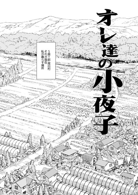 とりあえず人物(?)紹介はこんな感じで。
今後の追加ページやショートエピソードで
・小夜子ママの過去
・川瀬君周辺
・七巳の面と初代白姫様
・御蔵家の女と<森>
…について、やる気のある限り描いていく所存。 