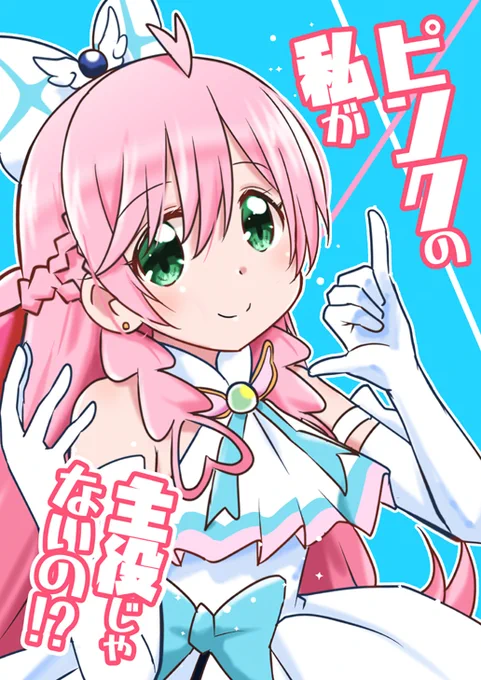 【8月新刊のお知らせ】 8/7商業コミックス 「ひがえり異世界～ぽんこつ女神のReクリエイト!～」  8/12同人誌 コミケ102 東ヲ01a 「おんそくのおにまい本」会場限定委託なし 「あやとり・ざ・ろっく!」 「ピンクの私が主役じゃないの!?」 (書店委託発売は8/13から)