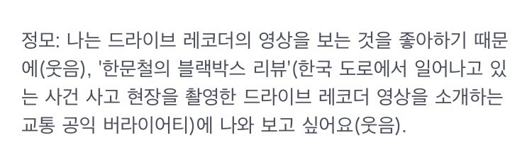 정모가 한문철의 블랙박스 리뷰 나가보고싶다는데요?? 일단 붐업합니다