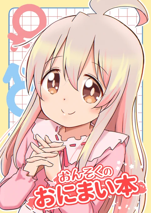 【8月新刊のお知らせ】 8/7商業コミックス 「ひがえり異世界～ぽんこつ女神のReクリエイト!～」  8/12同人誌 コミケ102 東ヲ01a 「おんそくのおにまい本」会場限定委託なし 「あやとり・ざ・ろっく!」 「ピンクの私が主役じゃないの!?」 (書店委託発売は8/13から)