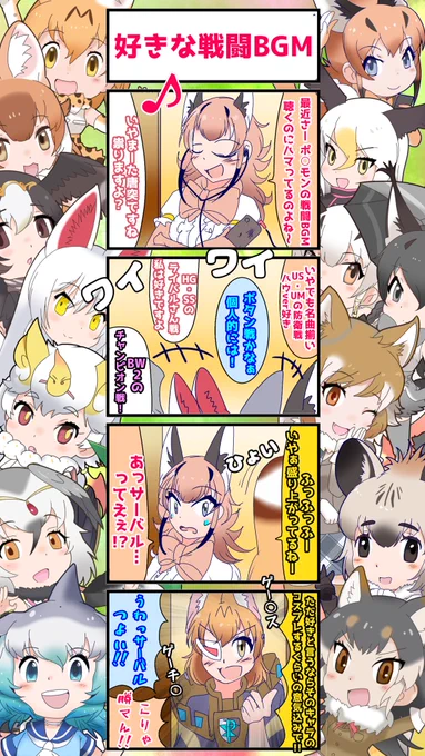1345話目 【好きな戦闘BGM】 ポ○モンBGM人気投票したら一番に輝くのはなんだろうと気になる今日このごろ #けものフレンズ #日記四コマ