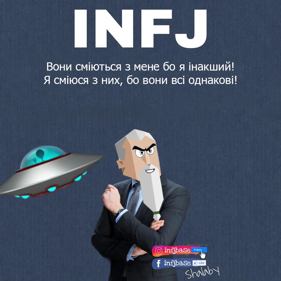 #mbti #укртві #infj