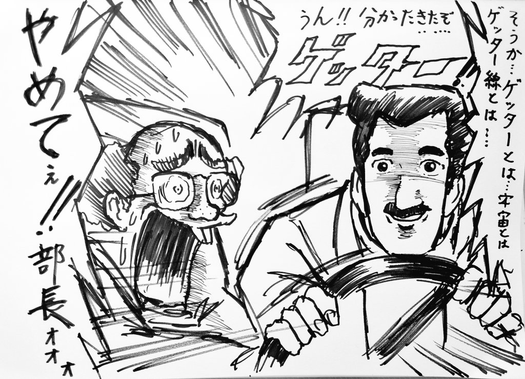 ついにリミッター解除した谷村部長('ー`) #原作の隣に自分の作品を貼る