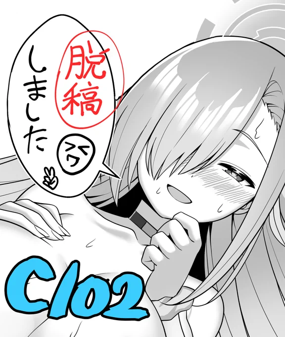 🔓C102脱稿
初脱稿!気持ちいい～😂 