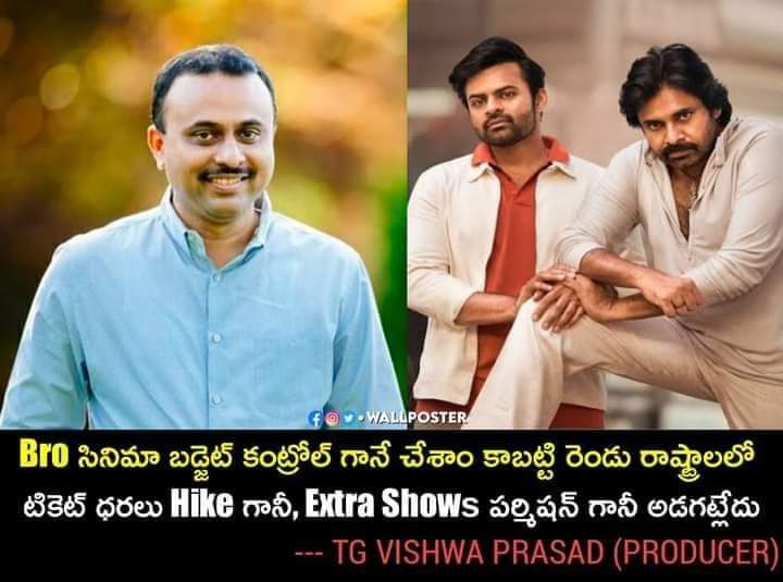 ఏవ్వడి దగ్గరకు వెళ్ళి చేతులు కట్టుకుని టిక్కెట్లు రేట్లు పెంచండి అని అడగం .బ్రో నిర్మాత 
ఇది కదా మెగోడి డైలాగ్
#TGVishwaPrasad 
#producer