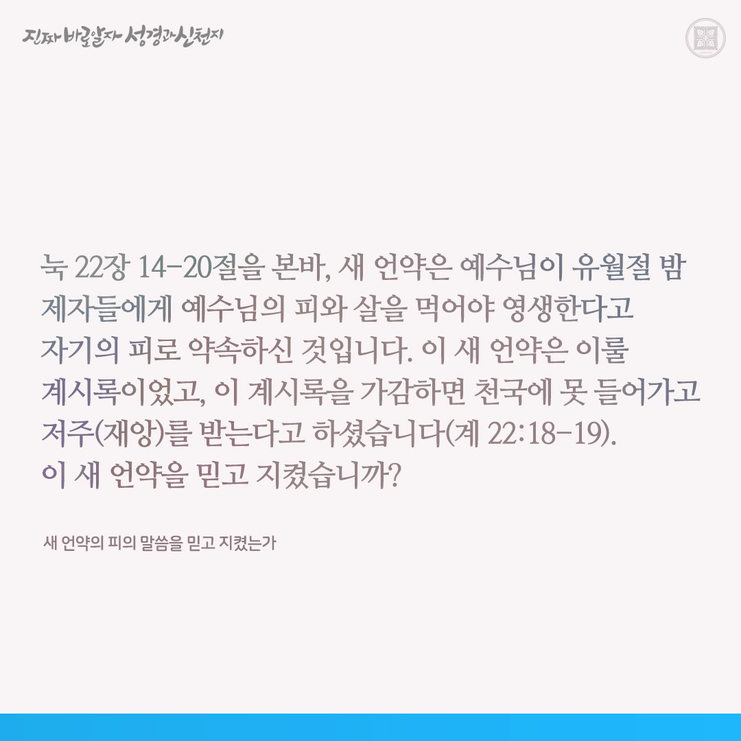 새 언약의 피의 말씀을 믿고 지켰는가

✅ cutt.ly/OwpVusCU

#언약 #믿음 #이만희_총회장님 #신천지_예수교회 #12지파 #진짜바로알자_성경과_신천지