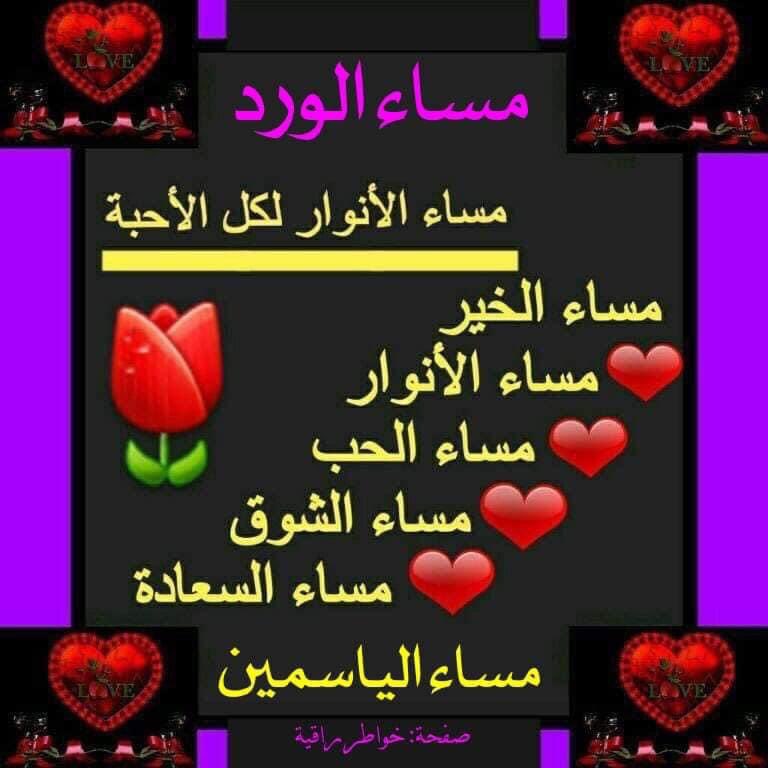 "الحياة مواقف، والمواقف لا تُنسى ...
 قد ينسى الإنسان أيامه الصعبة ...
لكن لن ينسى من هوّنها عليه، واحتضن قلبه فيها ...
 لتكن لهم لمسة حانية في أيّامهم الصعبة." ....👌🌺🥀
#مساء الخير