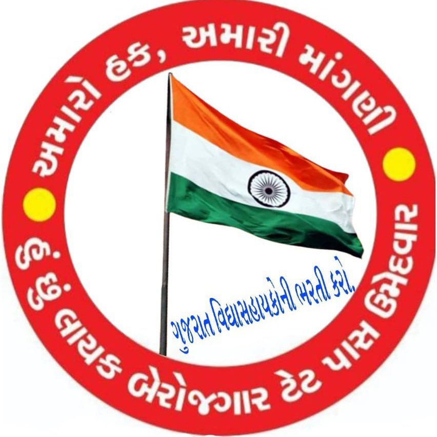 ગુજરાત માં જ્ઞાન સહાયકો નું આંદોલન ટુંક સમય માં વિકરાળ સ્વરૂપ ધારણ કરે એવી સંભાવના ..
૫૦૦૦ થી વધારે ઉમેદવારો એ સોશીયલ મિડીયા એકાઉન્ટ ના પ્રોફાઈલ પિક્ચર બદલતા ખળભળાટ
ગુજરાત માં પોલીસ ના ડર થી બેરોજગાર આંદોલન ગુજરાત બહાર લડશે 
રાજસ્થાન માં સંમેલન નું આયોજન
#GUJ_WANT_GOV_TEACHERS