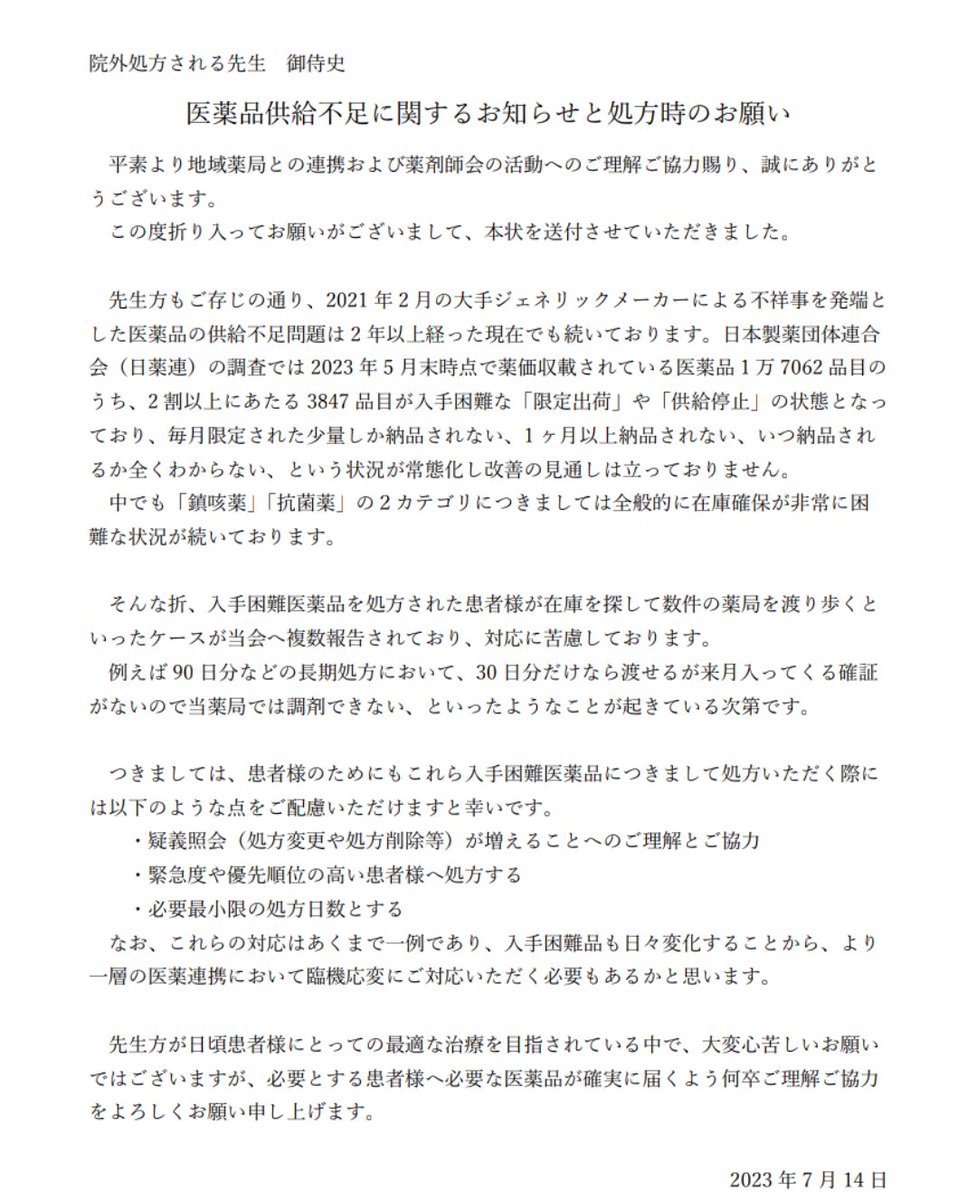 PCCP23's tweet photo. 医薬品の供給問題に業を煮やした我が地区の薬剤師会から中核の医療機関の医師向けに声明が出されました。 #薬がない #厚労省 #日本薬剤師会 https://t.co/bCmLCfDf0b
