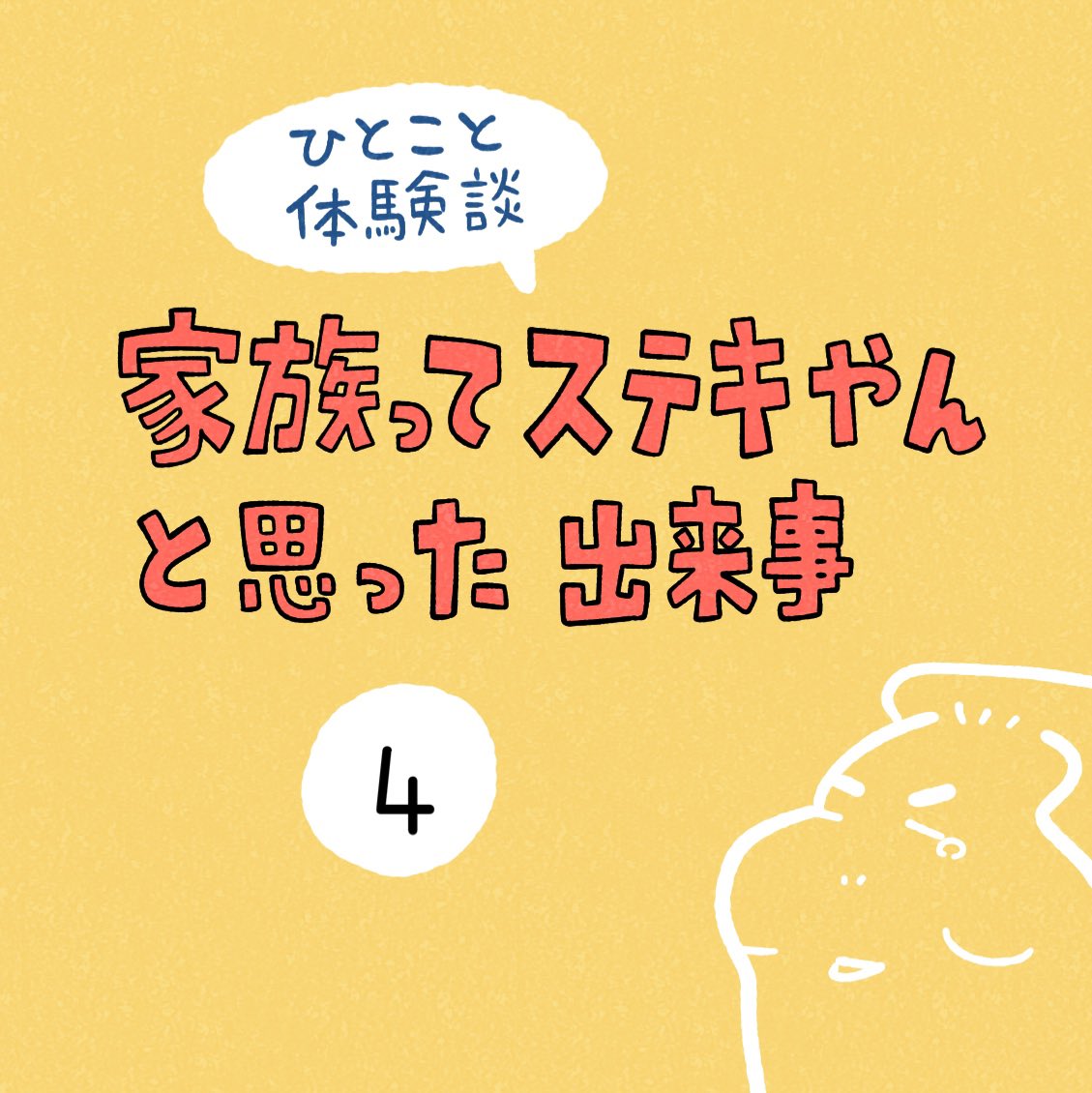 「家族ってステキやんと思った出来事」その4