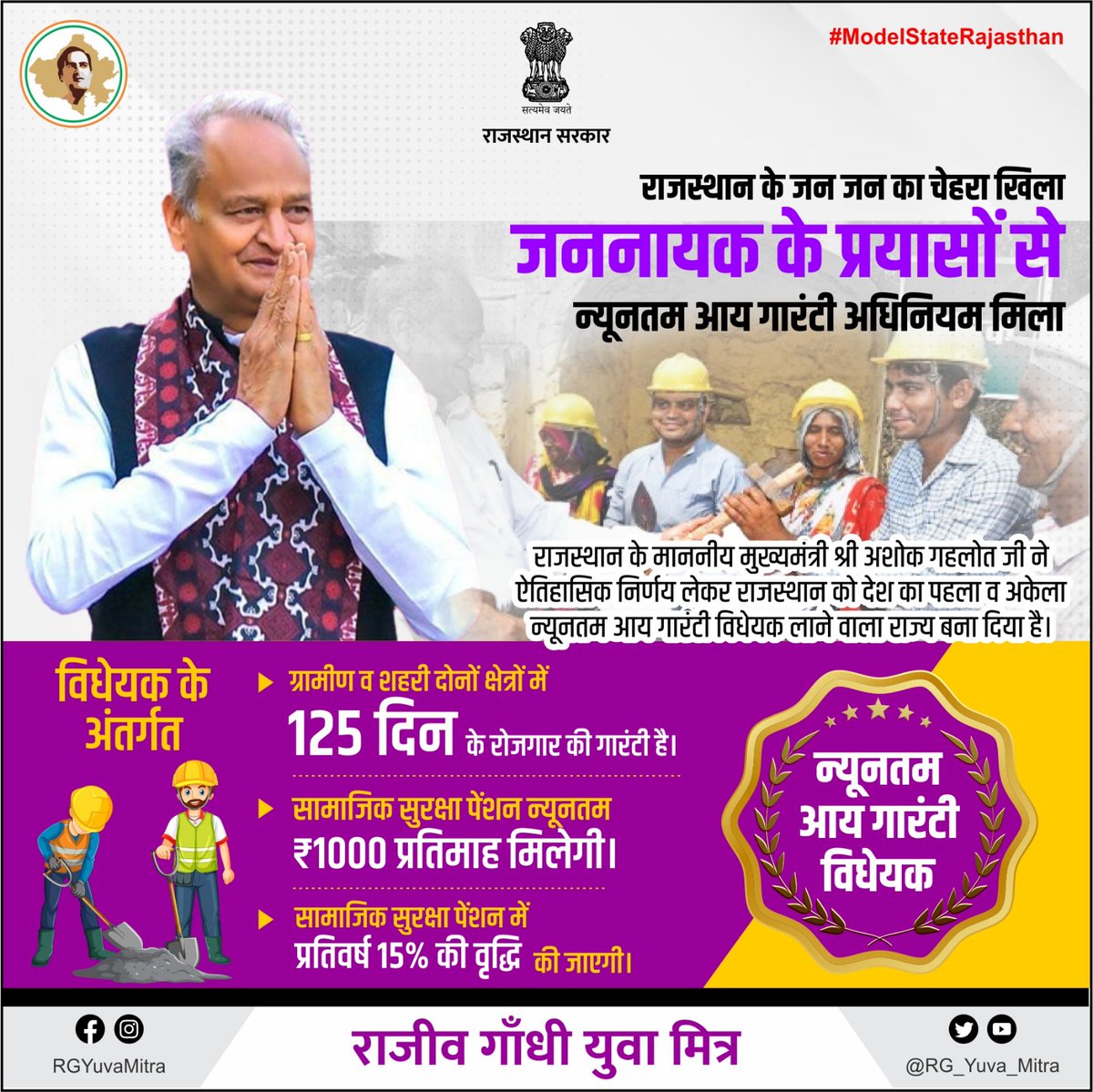 राजस्थान के जन जन का चेहरा खिला,
जननायक के प्रयासों से न्यूनतम आय गारंटी अधिनियम मिला

#Rajasthan
#JanSammanJaiRajasthan 
#RajasthanModel
