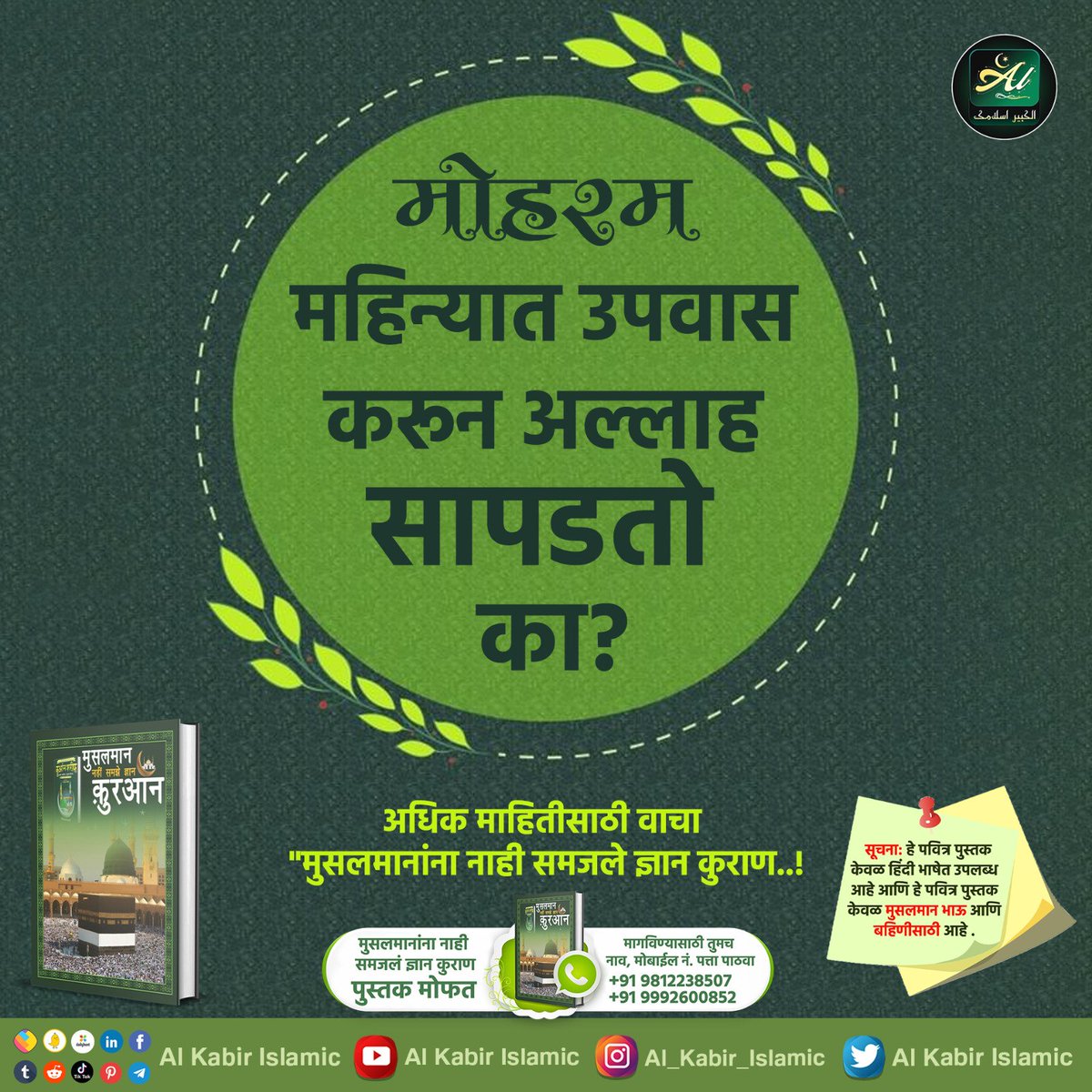#AlKabir_Islamic
#SaintRampalJi
ज्यादा जानकारी के लिए पाक किताब "मुसलमान नहीं समझे ज्ञान क़ुरआन" पढ़िए..!
 इसे निःशुल्क प्राप्त करें मुस्लिम धर्म की अधिक जानकारी के लिए संपर्क करें इन नम्बरों पर! +91 9812238507,
  +91 9992600852